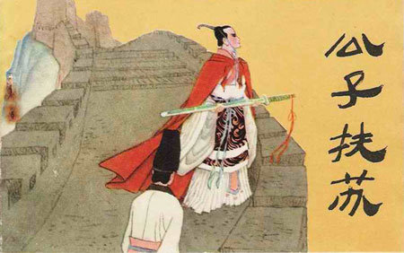 假如扶苏继位秦帝国会长久吗