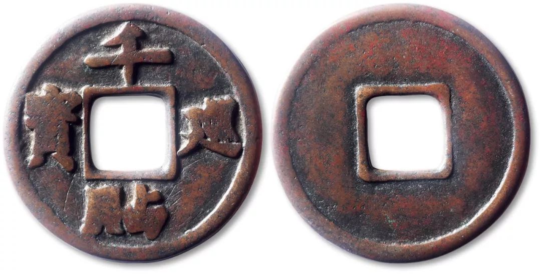 泓盛19春大辽天庆镇库钱咸丰宝苏当百雕母