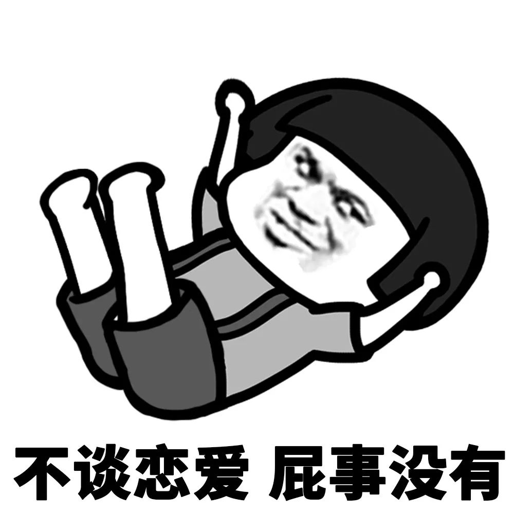 搞笑表情包单身的快乐你根本想象不到