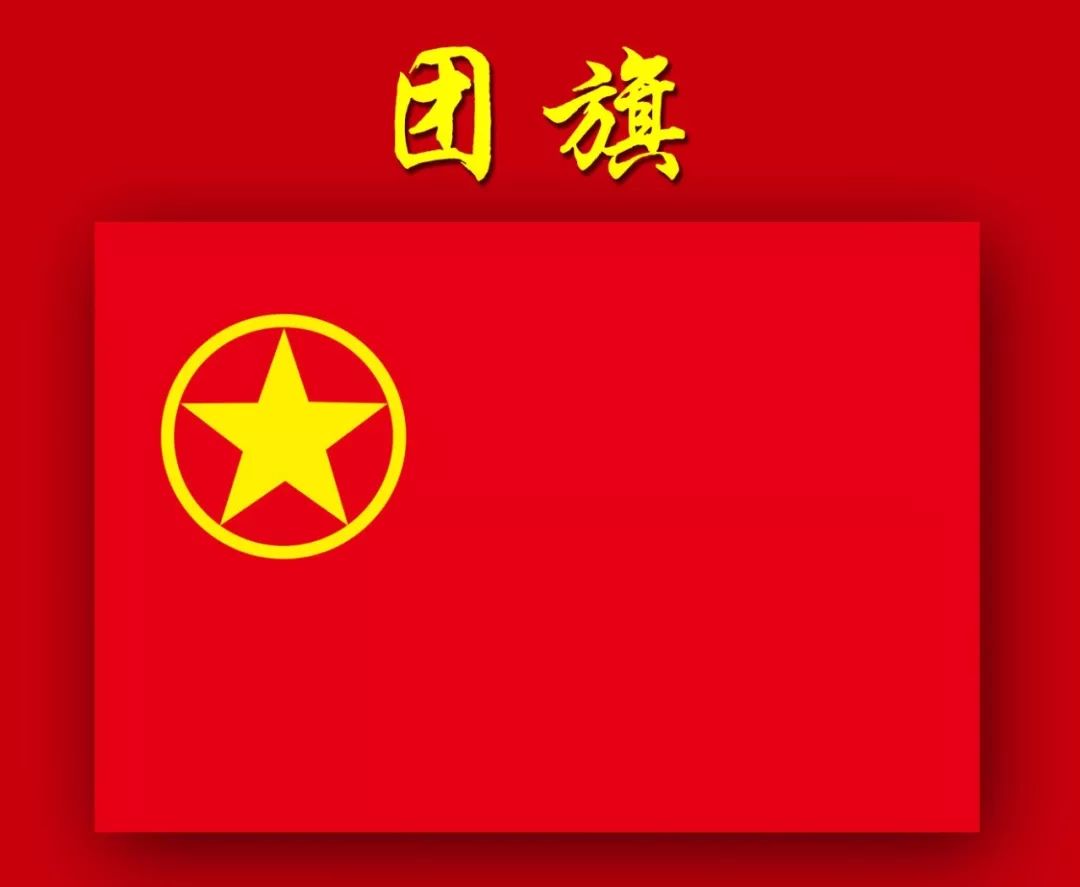 团总支旗帜图片