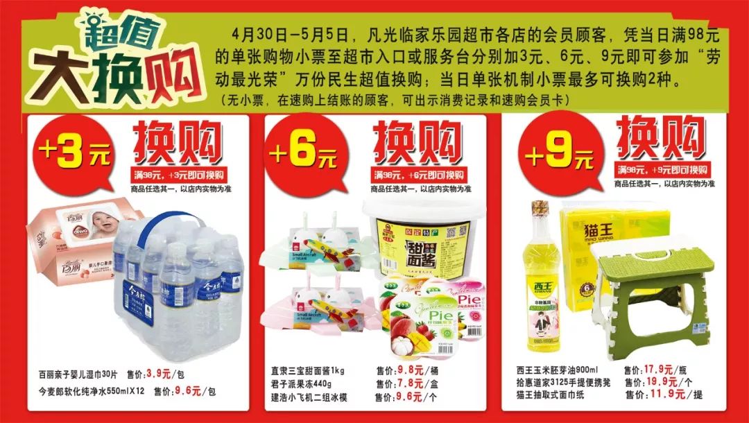 超市超值大换购