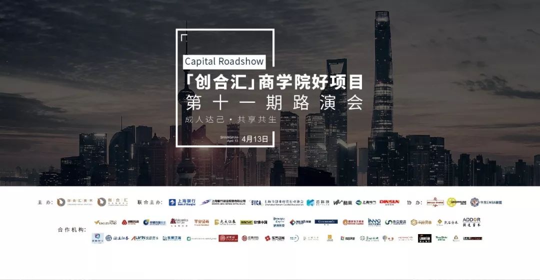 下周预告 | 2019创合汇商学院好项目第十一期路演会:不畏寒冬 只问