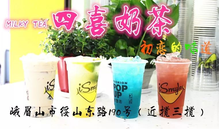 四喜奶茶综合多家网红茶饮之长,潜心钻研自成一派,用心打造属于峨眉人