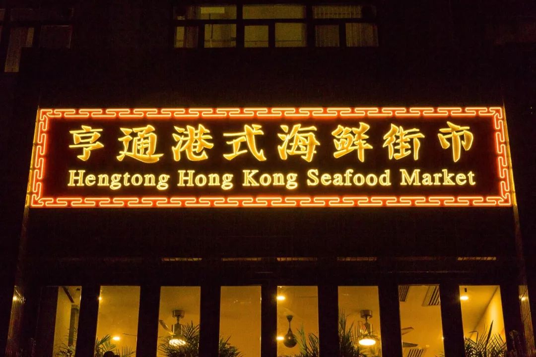 三里屯第一家香港大排档!菜价2元起!营业到凌晨!