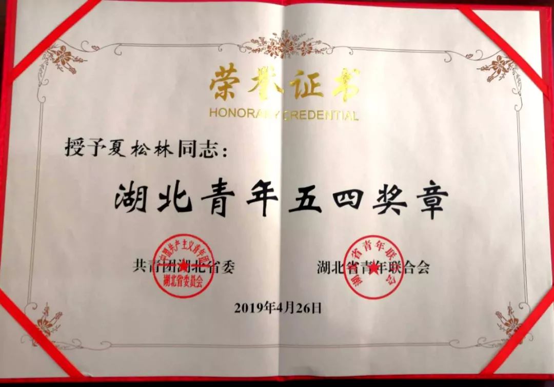 喜报!集团建设事业总部青年职工荣获"湖北青年五四奖章"