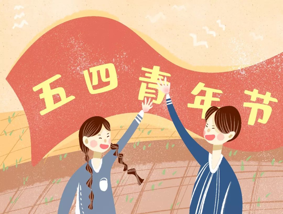 五四青年节岁月不老青春不朽
