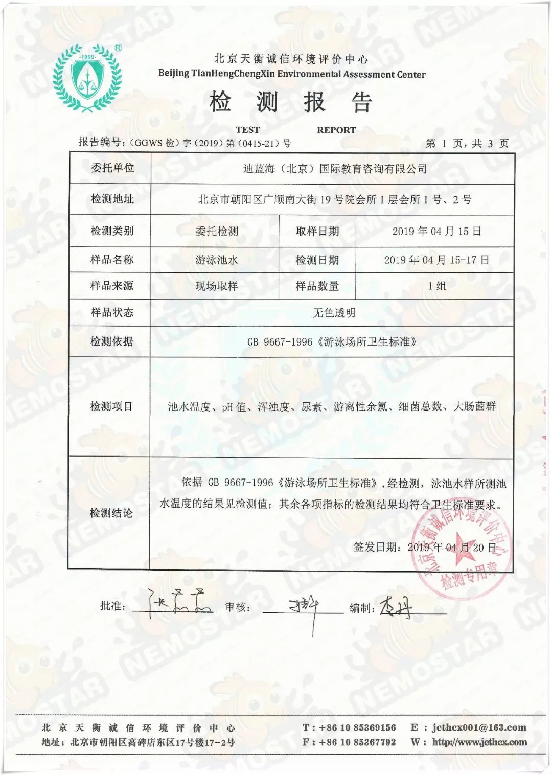 2019年4月份 游泳池 检测 报告_水质