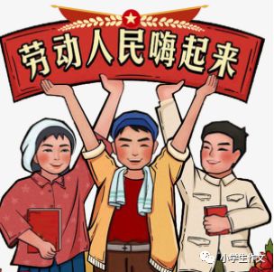 五一节优秀作文▏16年级劳动类作文