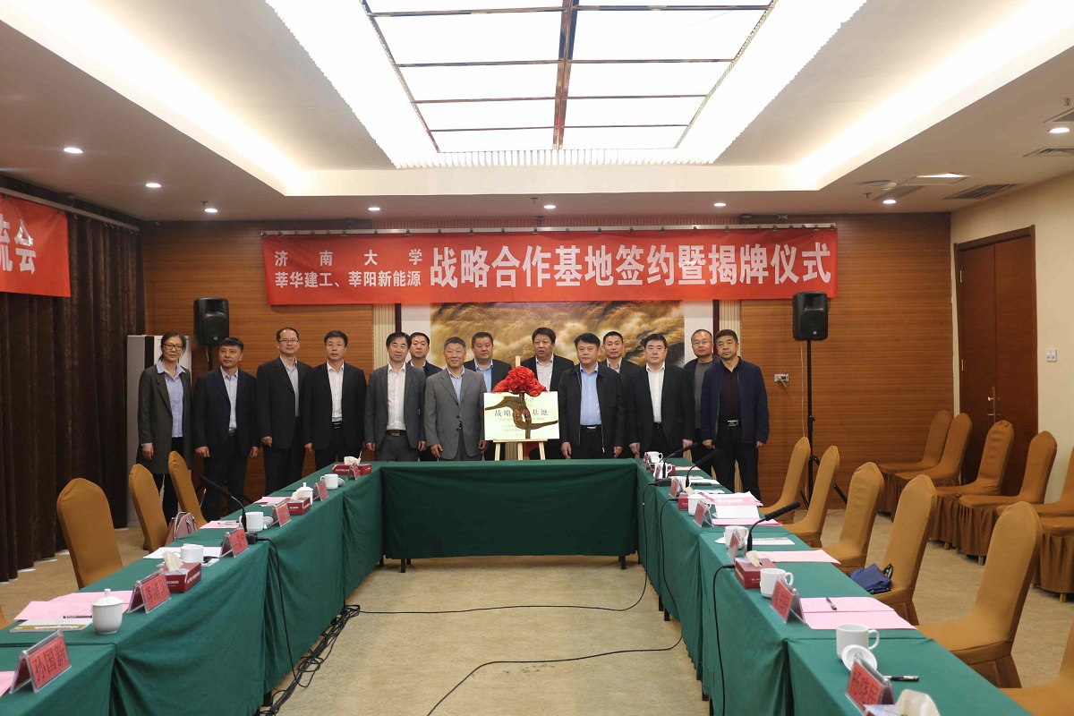 济南大学与莘华建工莘阳新能源战略合作基地签约暨揭牌仪式隆重举行