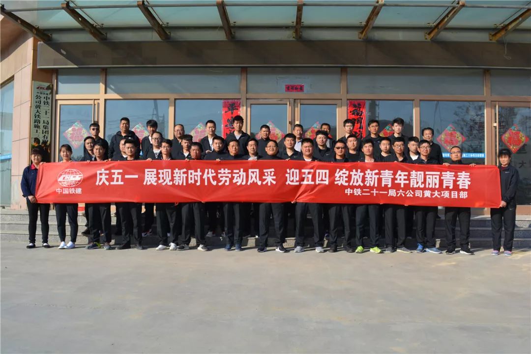 公司各单位积极开展庆五一迎五四活动