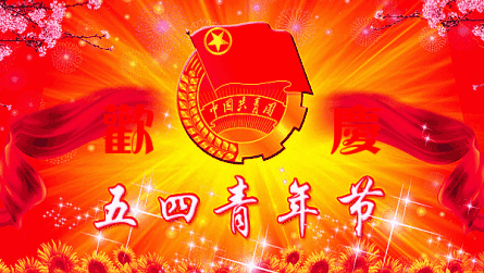 今日是五四青年节祝福你一切都如意创造一片新未来