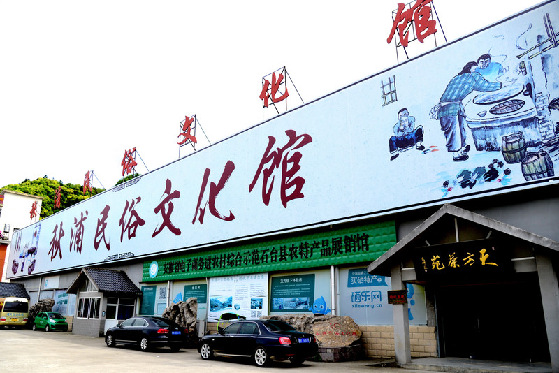 国家农业产业化龙头企业天方茶叶公司的秋浦民俗文化馆