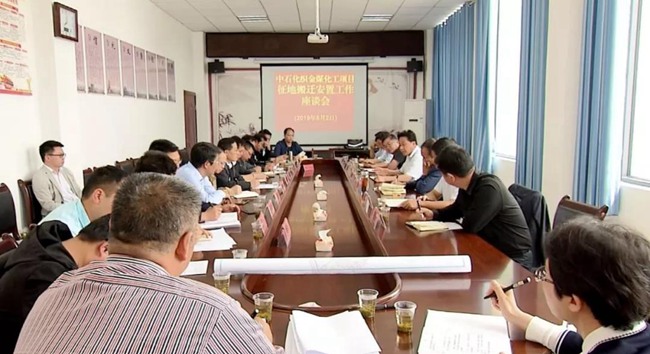 中石化织金煤化工项目征地搬迁安置工作座谈会召开