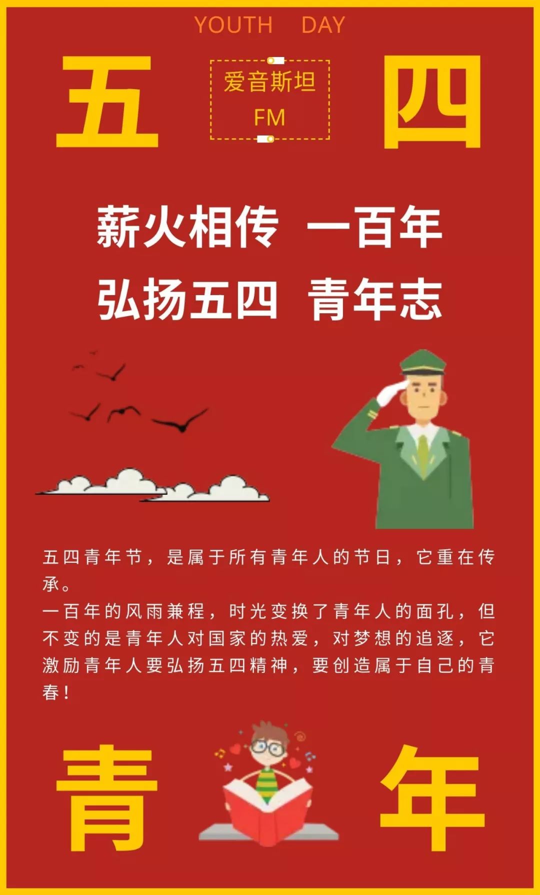 薪火相传一百年弘扬五四青年志