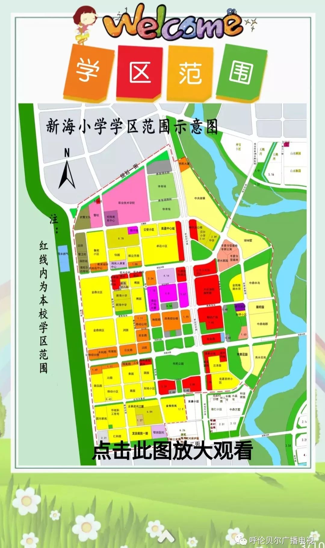 海拉尔区新海小学2019年义务教育新生招生方案