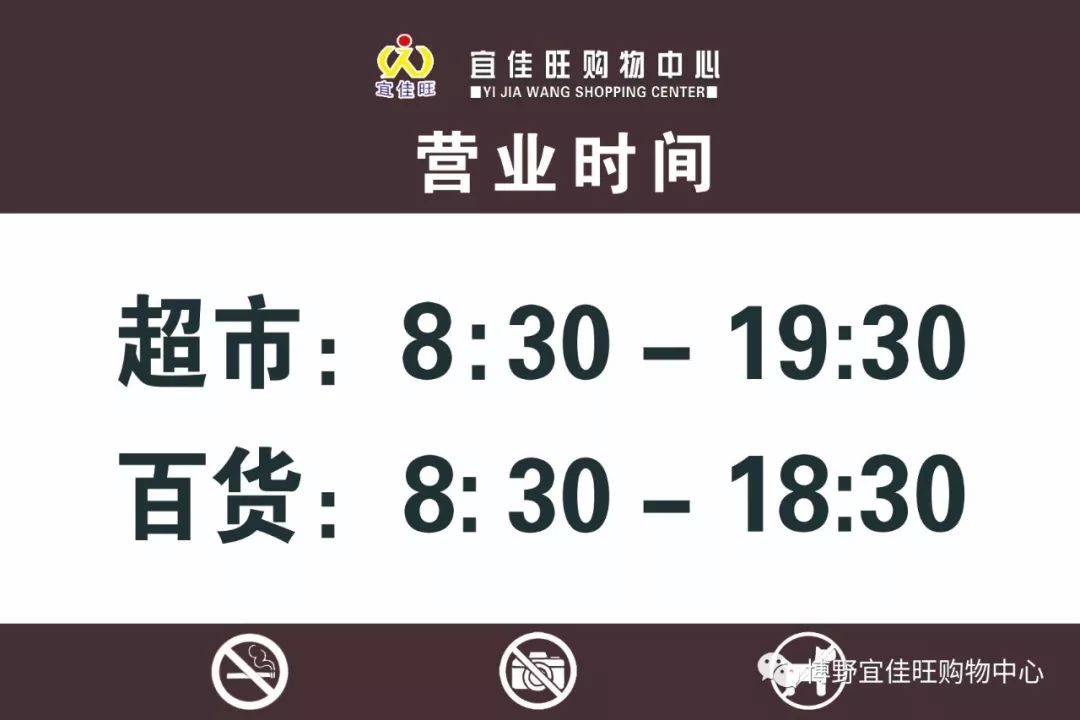 佳旺营业时间从4月27日起,百货延长至晚18:30,超市延长至晚19:30下班