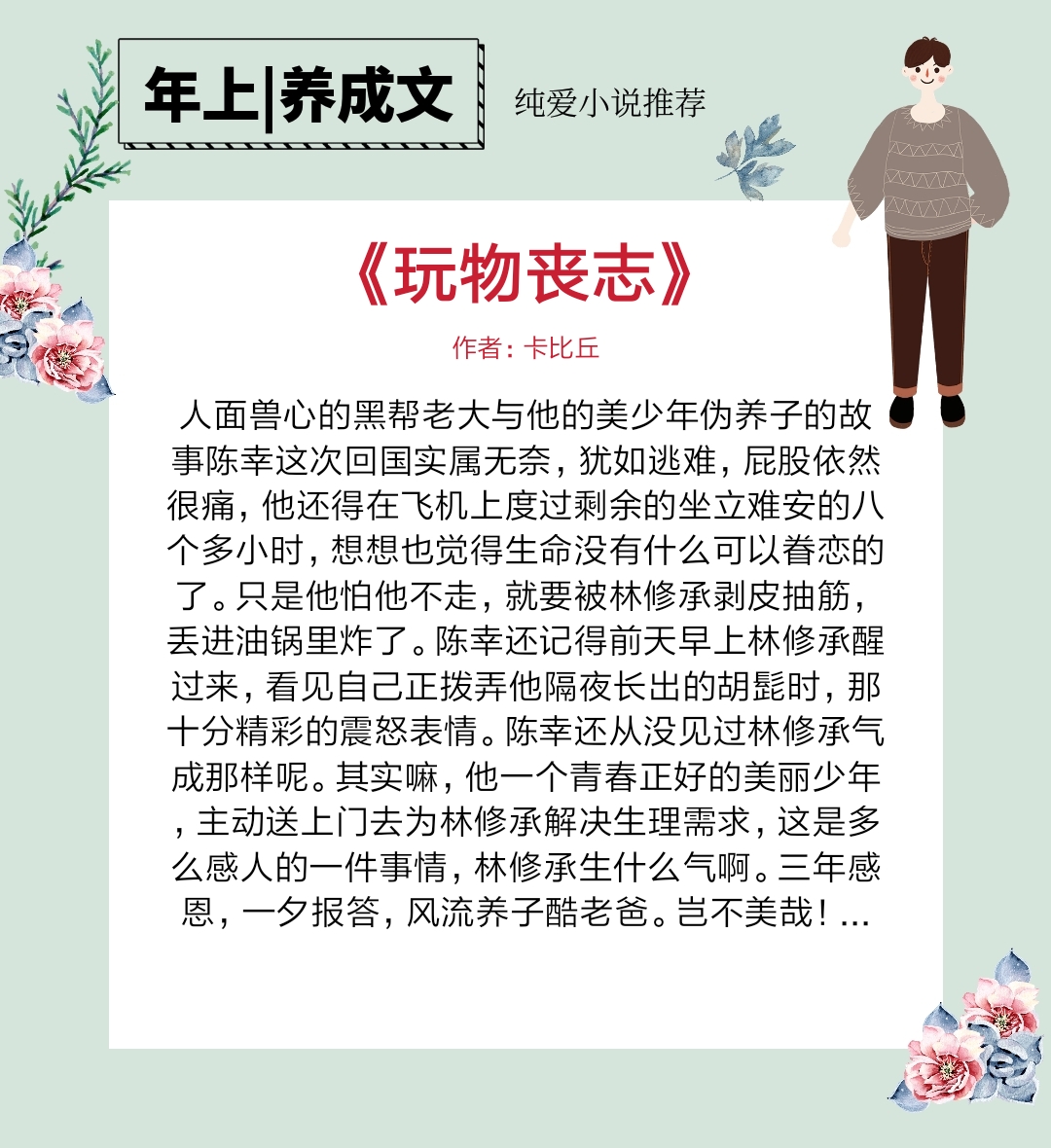 3,書名:《玩物喪志》 作者:卡比丘小短評:強勢年上攻x積極樂觀受,此文