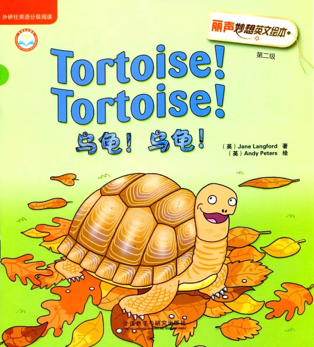 【有声绘本故事】《Tortoise!Tortoise!》乌龟!乌龟!_out
