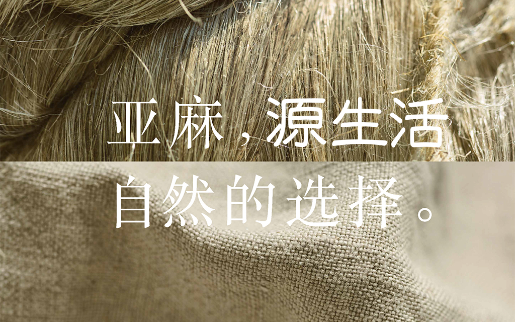 源生活关于亚麻的思考