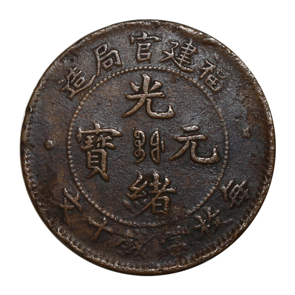 福建省造光绪元宝