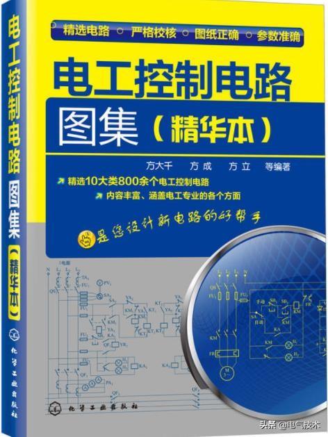 作者:方大千本书精选各类工程应用电工控制电路共计800余个.