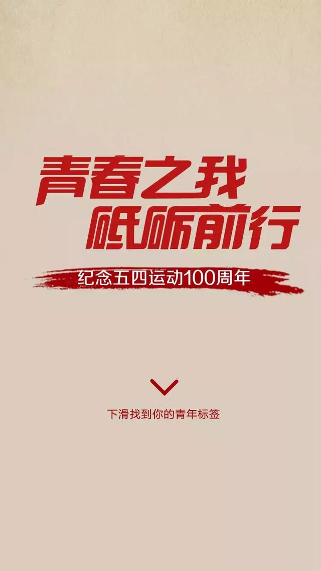 五四青年精神百年薪火相传