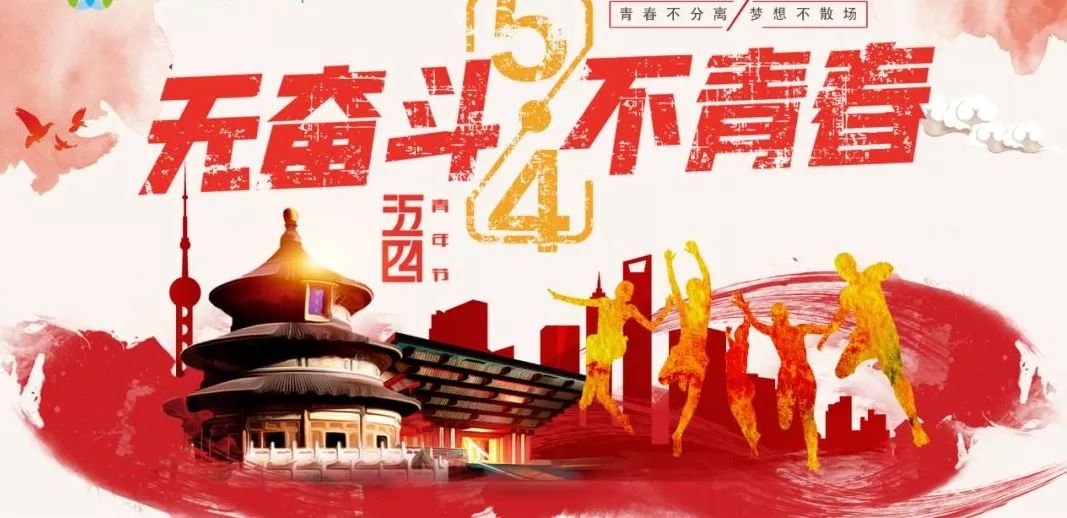 五四青年节丨无奋斗不青春