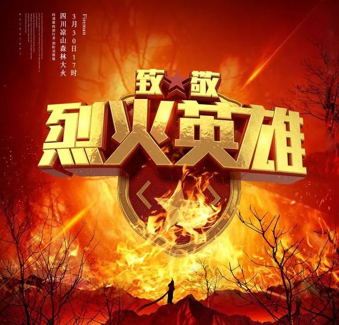 新晃诗联友群讴歌四川凉山救火捐躯英雄