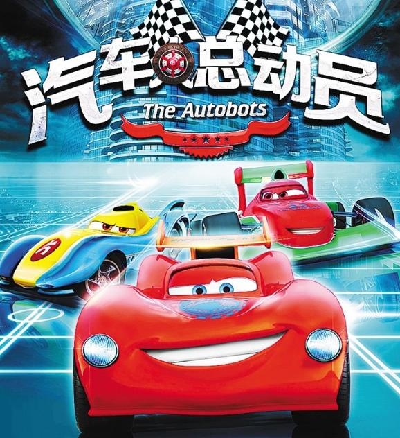 《汽车人总动员》