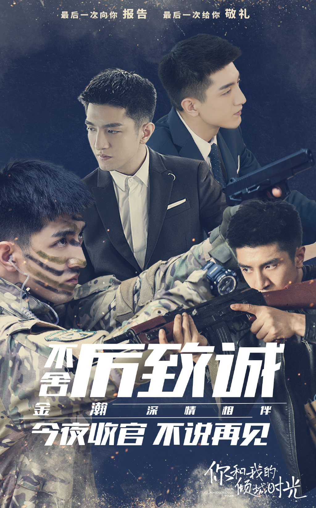 剧《你和我的倾城时光》饰演男主励致诚,帅气的兵哥哥式霸道总裁形象