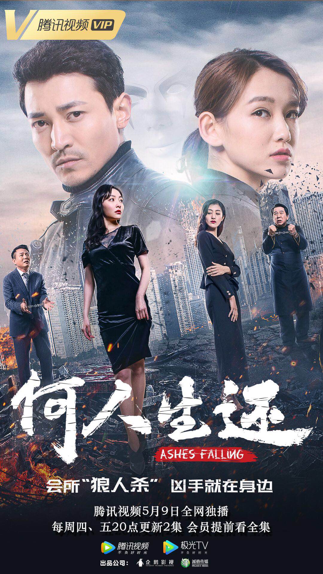 悬疑网剧《何人生还》5月9日烧脑开播 美式推理悬疑洞察人心_海报