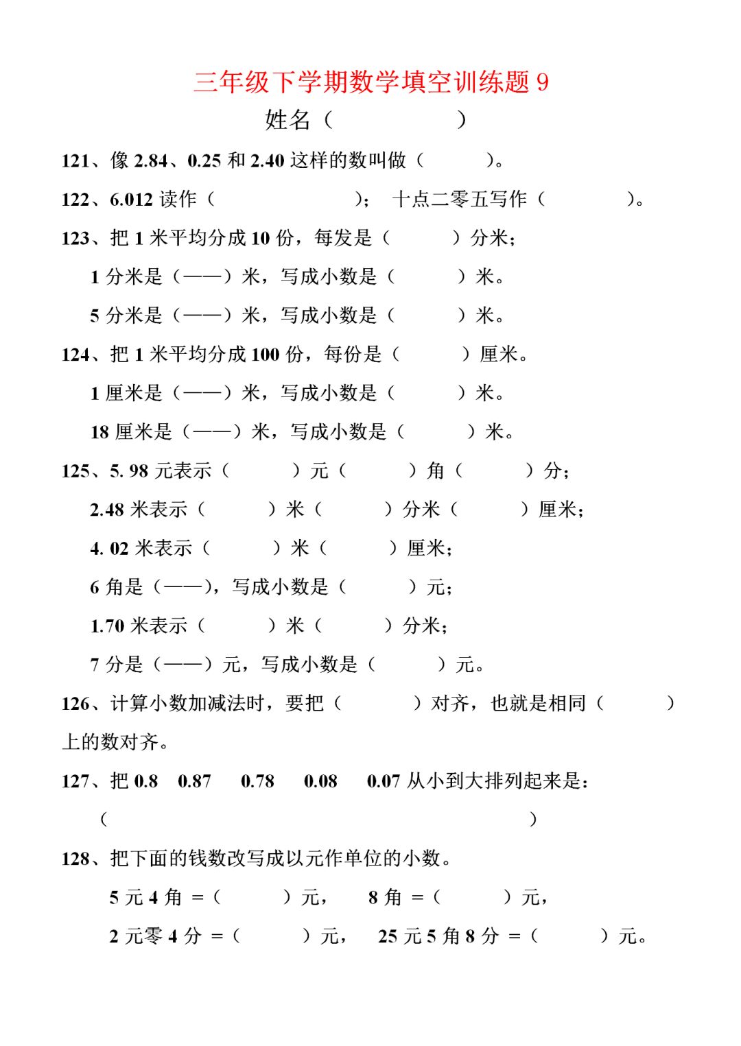 小学三年级数学下册填空题190道