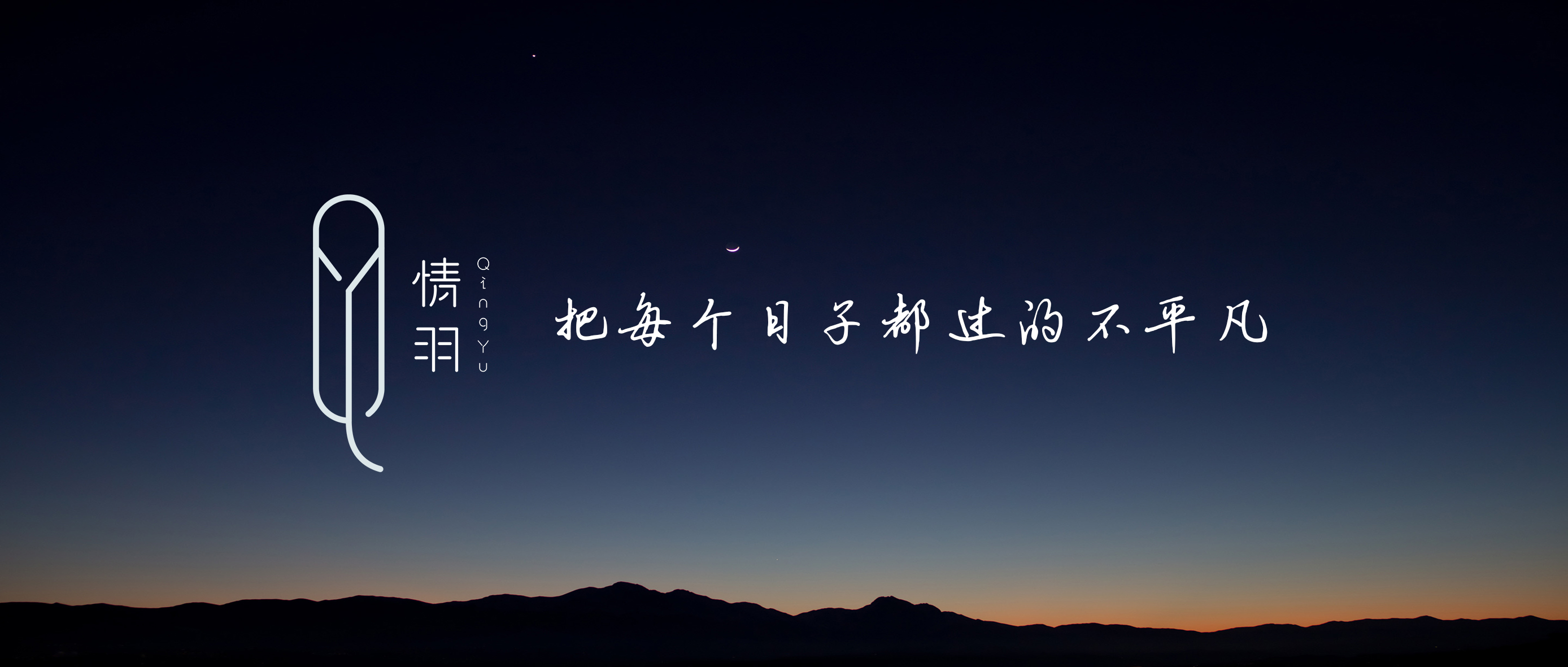 把每个日子都过的不平凡