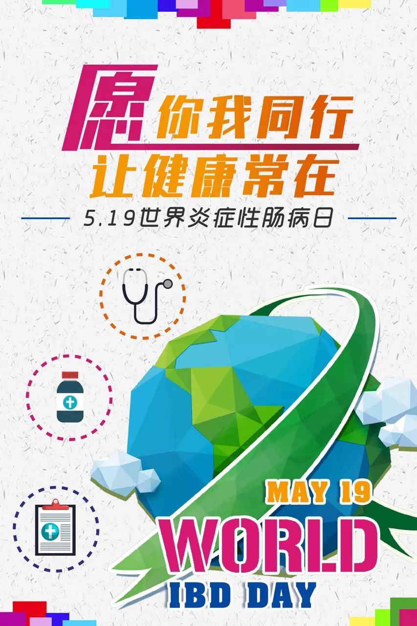 世界炎症性肠病日