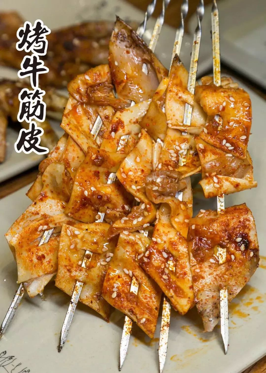 东北特色牛筋皮要的就是这一口正宗的麻辣烧烤味!