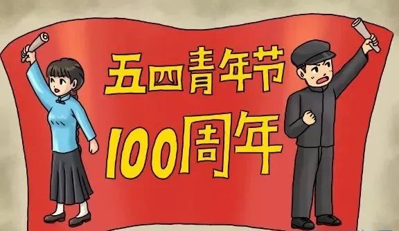 纪念五四运动100周年做一名新时代的新青年