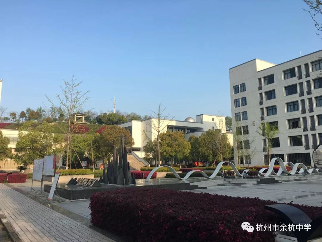 城西名校余杭中学欢迎你余杭中学校园开放日活动隆重举行