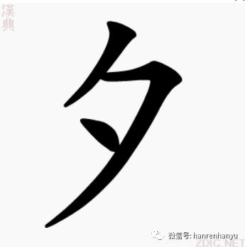 汉英互译◎夕evening night sunset相关词语◎夕旦 朝englishevening