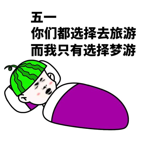 的难过和上班的痛苦出游前好开心好激动开心到飞起我要出去玩了我要去