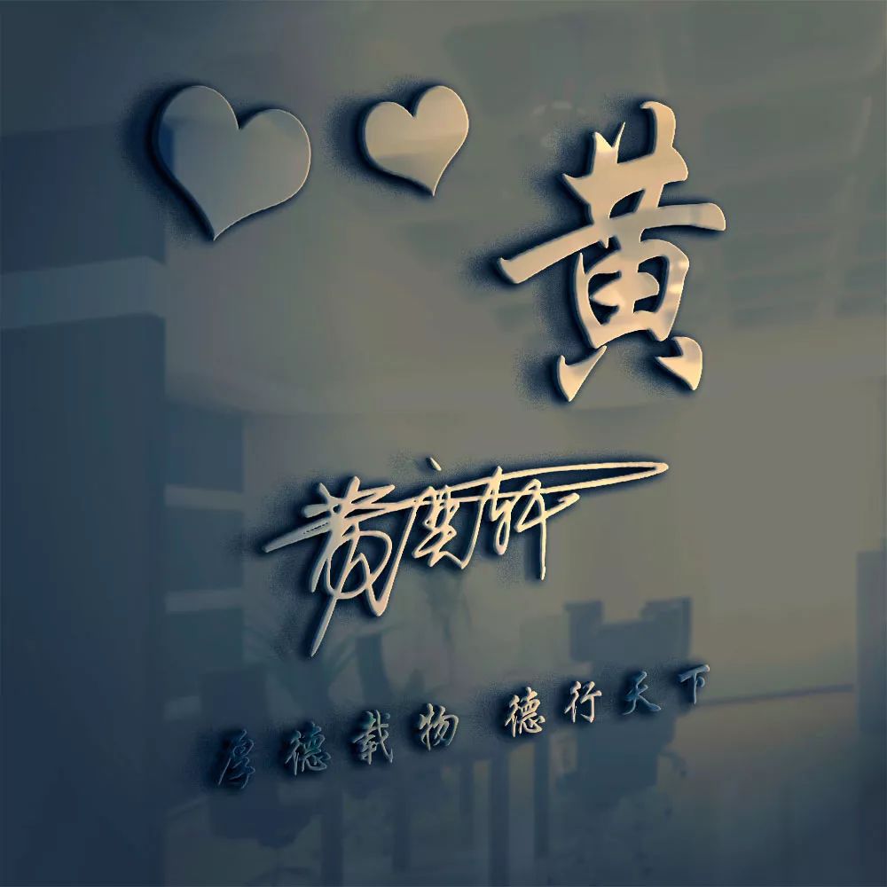 3d立体艺术签名头像私人定制超多风格任你选总有一款适合您