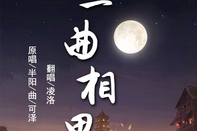 翻唱一曲相思半阳