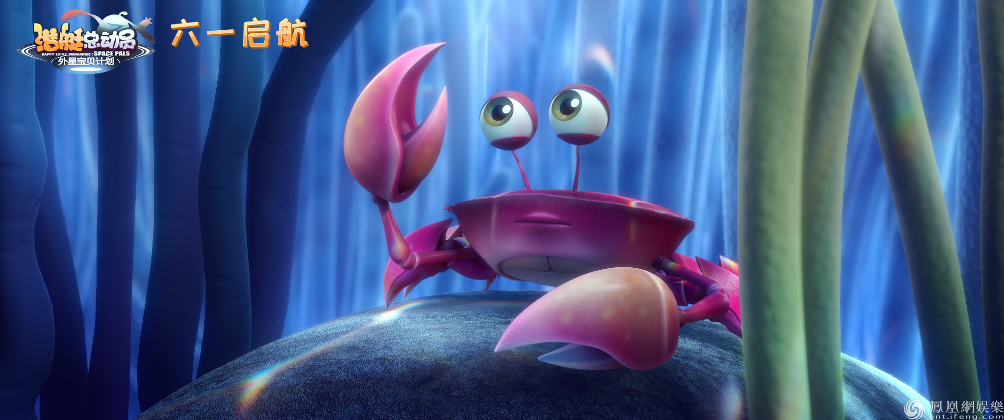 《潜艇总动员》曝海报 深海萌物陪伴十年童年