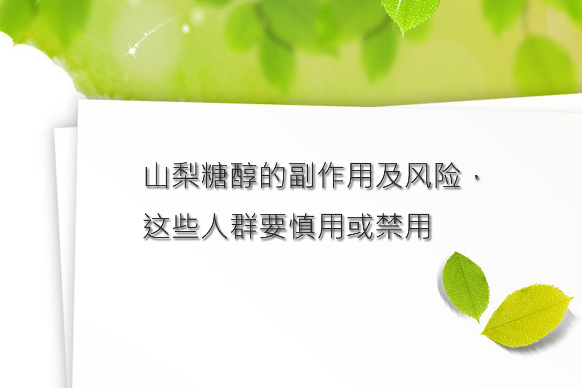 山梨糖醇供应采购山梨糖醇的副作用及风险你知道吗