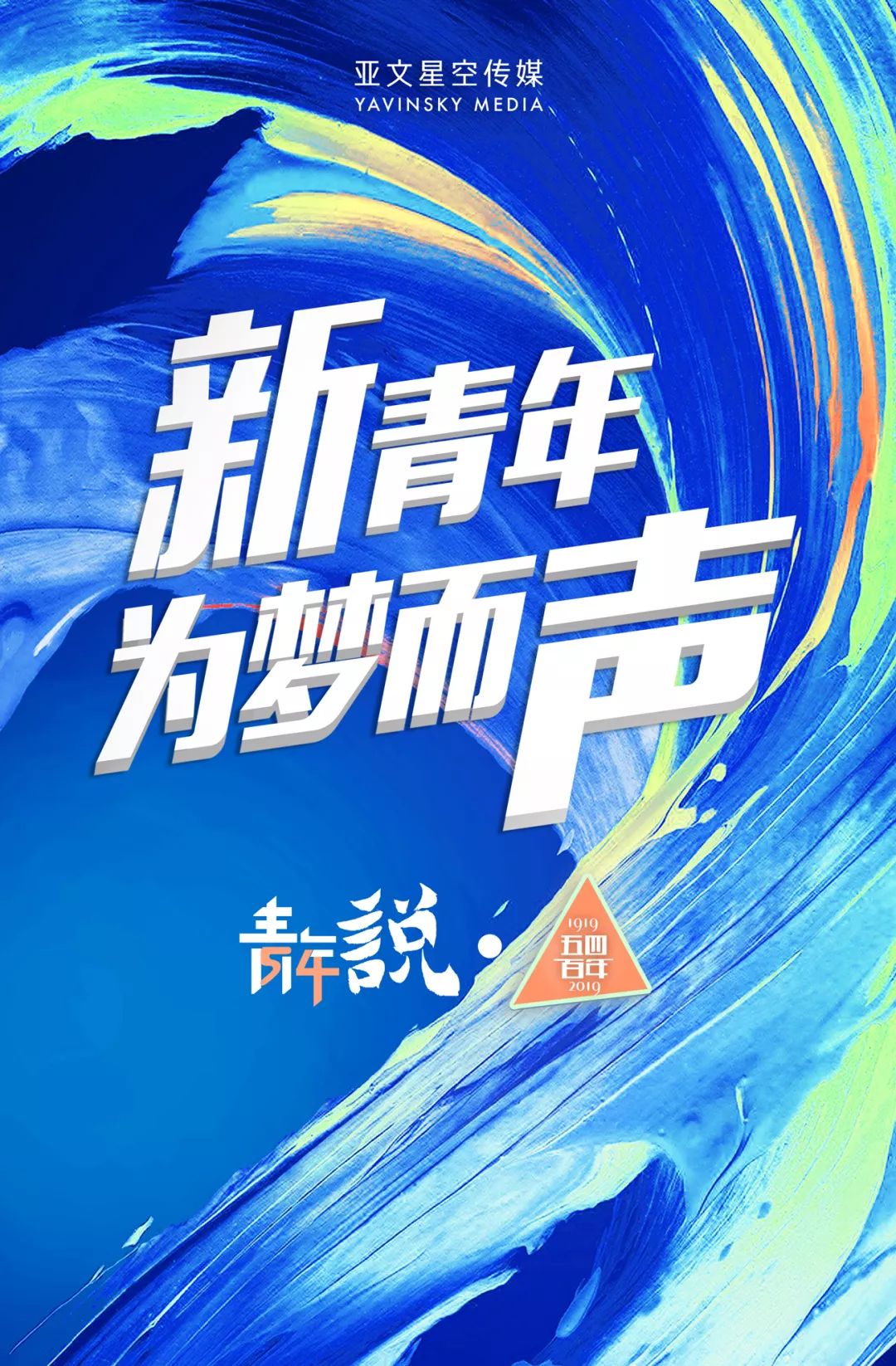 传承百年五四梦,奋斗青春追梦人——新青年,长沙地铁听你来说!