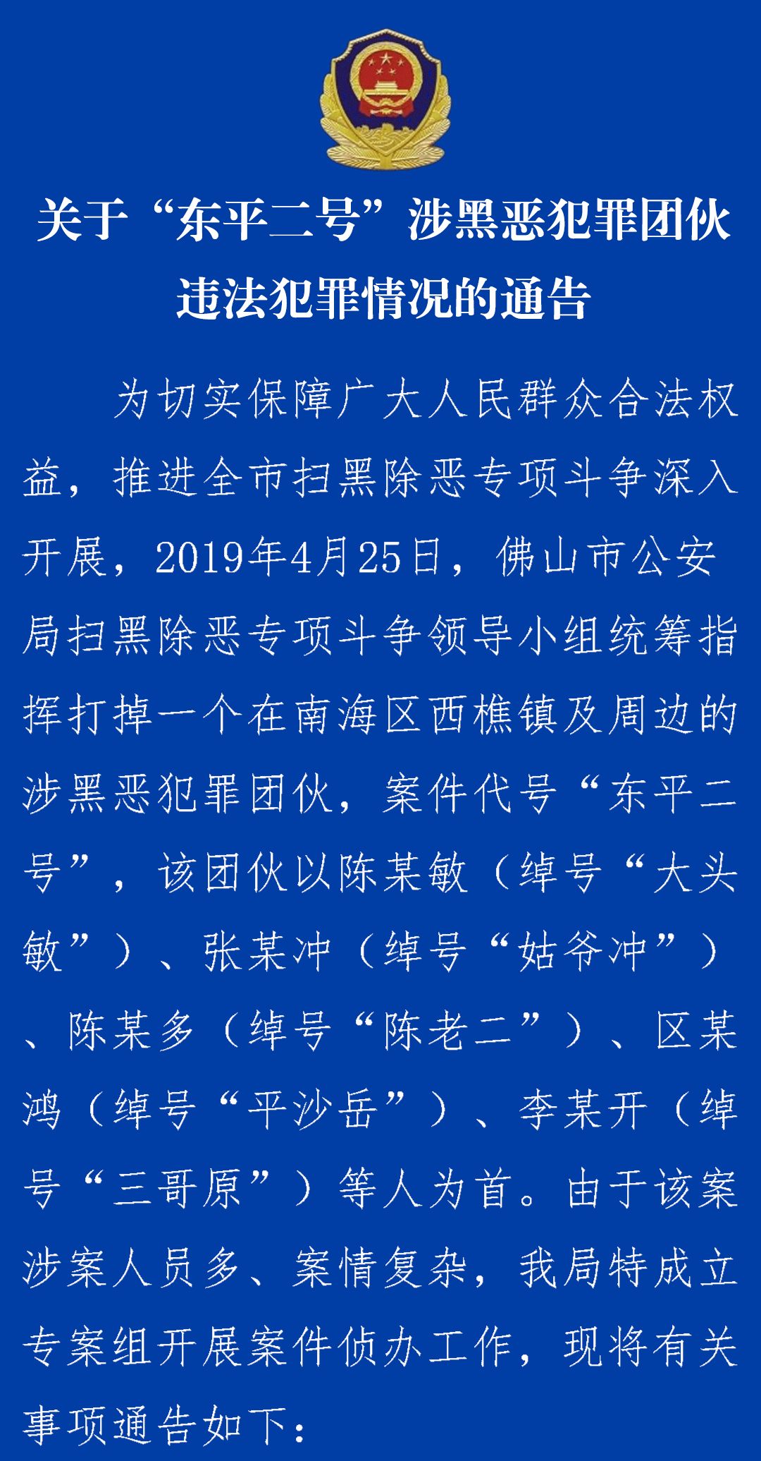 佛山警方發佈掃黑除惡東平二號專案情況通告