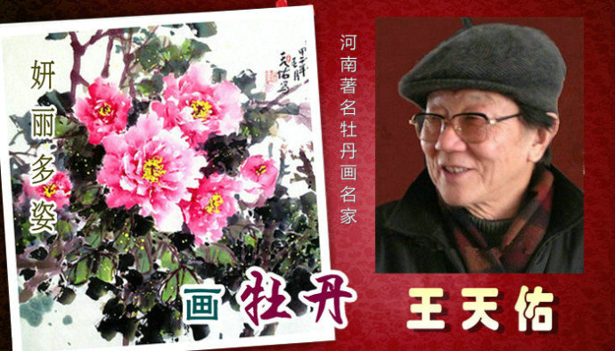 妍丽多姿 -- 中国画家王天佑画牡丹作品赏析