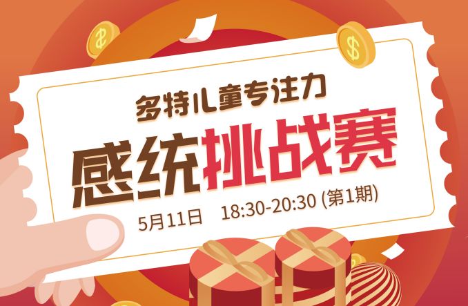 感统挑战赛邀你做感统小达人丰厚礼品抱回家