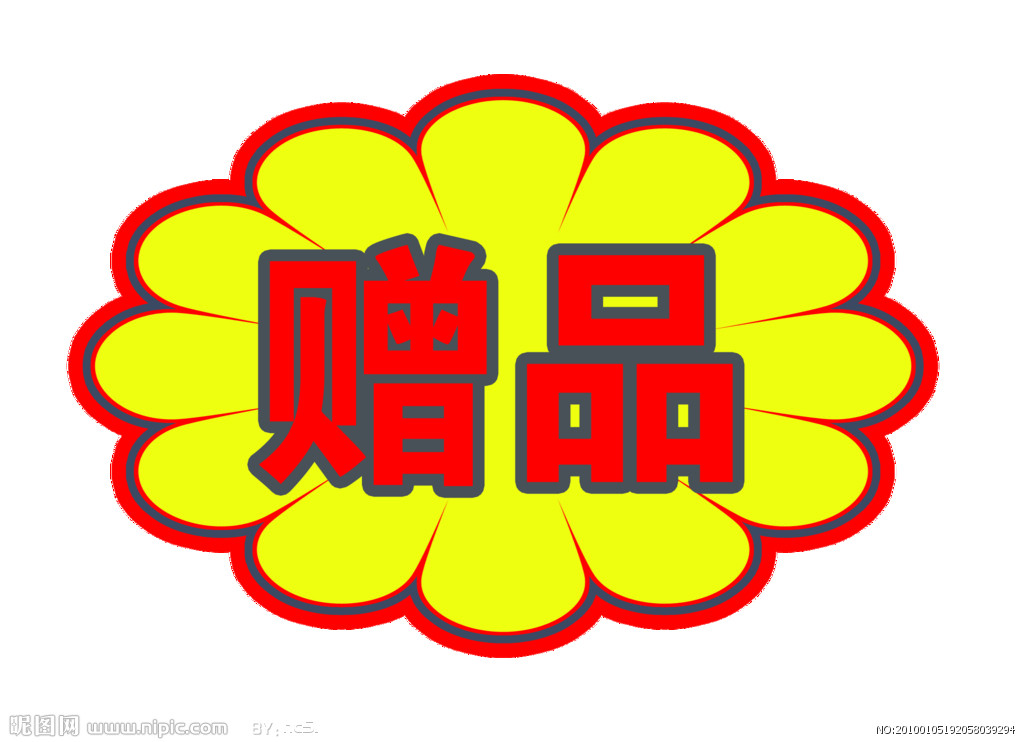 下面通过一个案例的讲解,让你更深入的理解种子赠品.