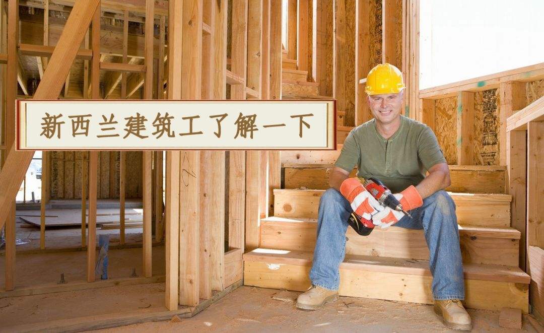 原创真实版"搬砖"!新西兰为建房,高薪聘建筑工人,月薪高达三万