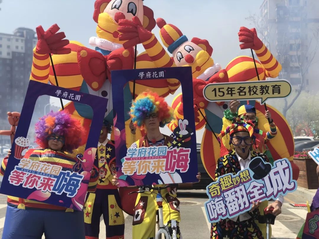 热烈纷呈,欢笑不断小丑嘉年华活动现场学府花园的热情依旧阻挡不了